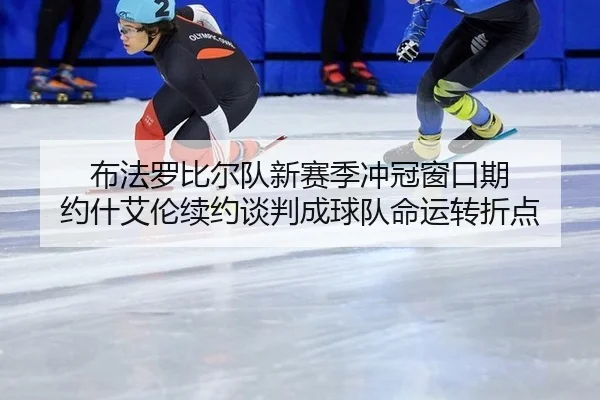 布法罗比尔队新赛季冲冠窗口期 约什艾伦续约谈判成球队命运转折点
