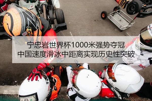 宁忠岩世界杯1000米强势夺冠 中国速度滑冰中距离实现历史性突破