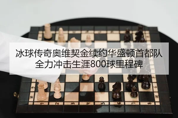 bing-qiu-chuan-qi-ao-wei-qi-jin-xu-yue-hua-sheng-dun-shou-du-dui-quan-li-chong-ji-sheng-ya-qiu-li-cheng-bei-2-549.jpg